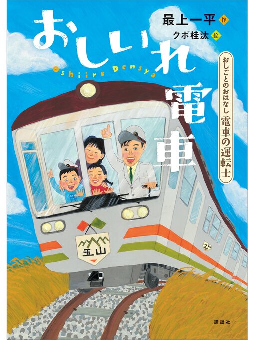 最上一平作のおしごとのおはなし　電車の運転士　おしいれ電車の作品詳細 - 予約可能